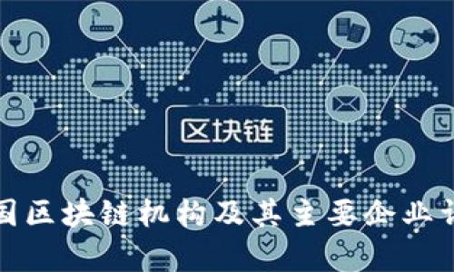 泰国区块链机构及其主要企业详解