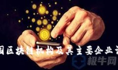 泰国区块链机构及其主要