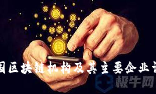 泰国区块链机构及其主要企业详解