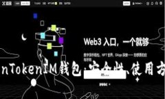 详解江西TokenTokenIM钱包：
