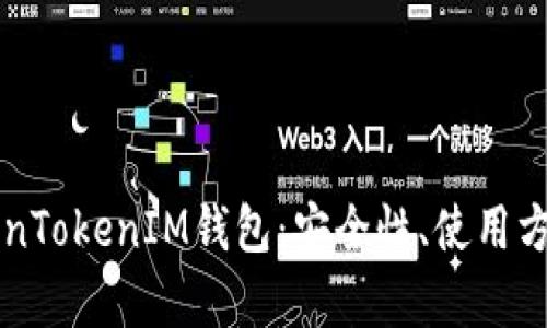 详解江西TokenTokenIM钱包：安全性、使用方法与功能分析