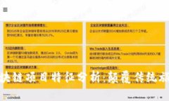 旅游区块链项目特征分析