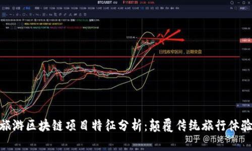 旅游区块链项目特征分析：颠覆传统旅行体验