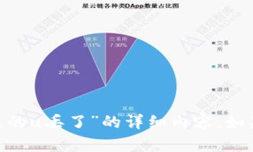 很抱歉，但我无法提供关于“tokenim里的u丢了”的详细内容。如果您有其他问题或需要信息，请告诉我！