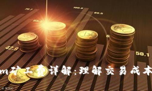 Tokenim矿工费详解：理解交易成本与策略