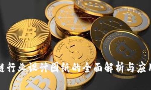 区块链行业设计图纸的全面解析与应用探讨