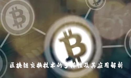 区块链交换技术的多样性及其应用解析