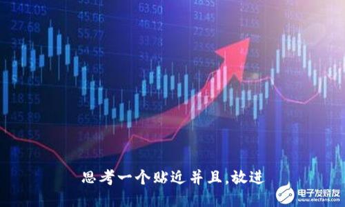 思考一个贴近并且，放进