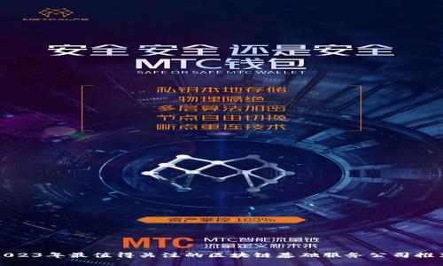 2023年最值得关注的区块链基础服务公司推荐