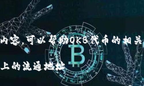 关于“OKB在Tokenim地址”的内容，可以帮助OKB代币的相关信息。以下是和关键词的示例。

OKB代币简介及其在Tokenim上的流通地址