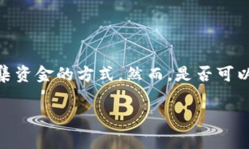 在许多国家，ICO（Initial Coin Offering）是一种通过出售新创建的数字代币或加密货币来为项目筹集资金的方式。然而，是否可以使用Tokenim进行ICO依赖于多个因素，包括法律法规、项目的合规性以及Tokenim平台的功能和政策。

### Tokenim是否可以进行ICO？详细分析