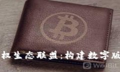 区块链版权生态联盟：构