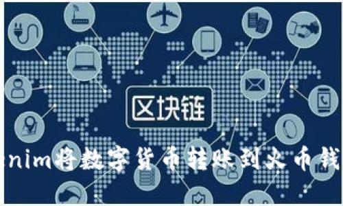 如何通过Tokenim将数字货币转账到火币钱包的详细指导