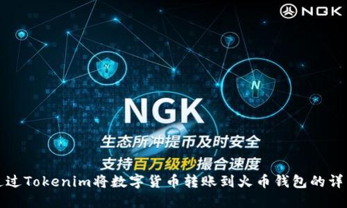 如何通过Tokenim将数字货币转账到火币钱包的详细指导