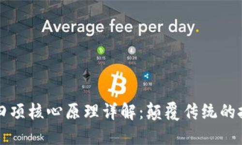 区块链四项核心原理详解：颠覆传统的技术基础
