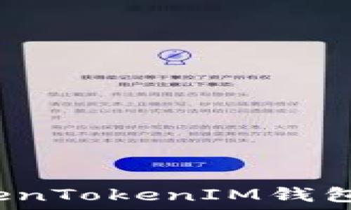   
如何处理收到的TokenTokenIM钱包转币？用户详细指南