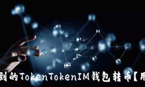   
如何处理收到的TokenTokenIM钱包转币？用户详细指南