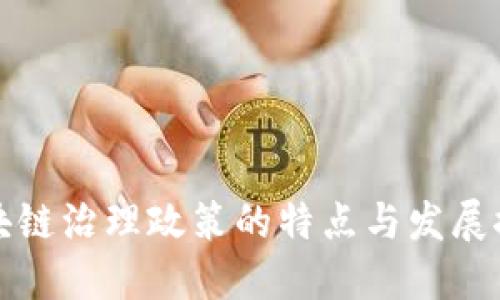区块链治理政策的特点与发展探讨