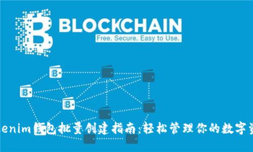 Tokenim钱包批量创建指南：轻松管理你的数字资产