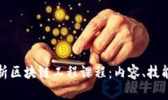 全面解析区块链工程课程