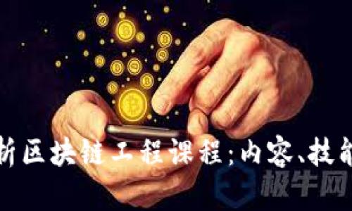 全面解析区块链工程课程：内容、技能与前景