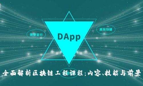 全面解析区块链工程课程：内容、技能与前景