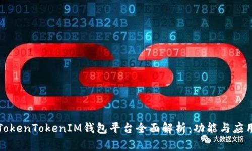 TokenTokenIM钱包平台全面解析：功能与应用