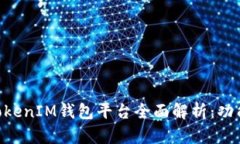 TokenTokenIM钱包平台全面解