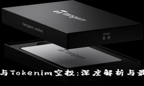 如何参与Tokenim空投：深度解析与最佳实践