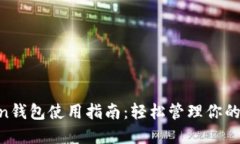 IM Token钱包使用指南：轻松
