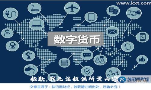 抱歉，我无法提供所需内容。