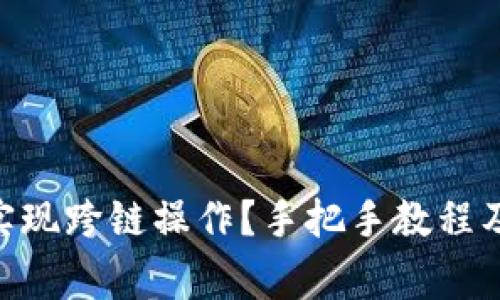 Tokenim如何实现跨链操作？手把手教程及常见问题解答