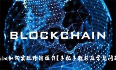 Tokenim如何实现跨链操作？