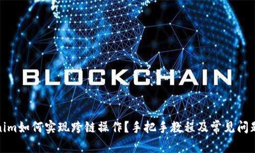 Tokenim如何实现跨链操作？手把手教程及常见问题解答