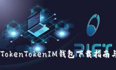 新版TokenTokenIM钱包下载指