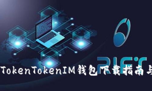 新版TokenTokenIM钱包下载指南与FAQ