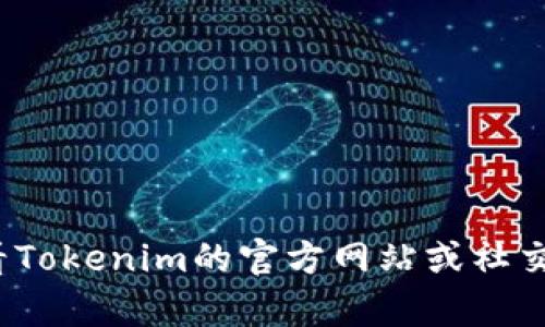 截至我最后的更新，Tokenim上有许多与空投相关的DApp，但具体的名称可能会有所变动。您可以查看Tokenim的官方网站或社交媒体平台获取最新信息。如果您有特定的DApp名称，欢迎提供更多细节，以便我能提供更准确的帮助。