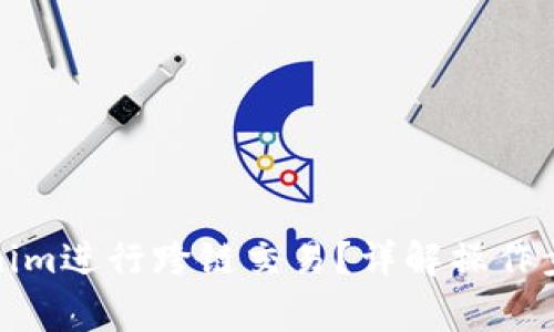 如何使用Tokenim进行跨链交易？详解操作步骤与注意事项