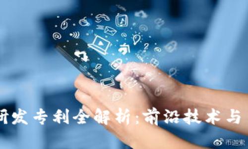 区块链研发专利全解析：前沿技术与申请热点