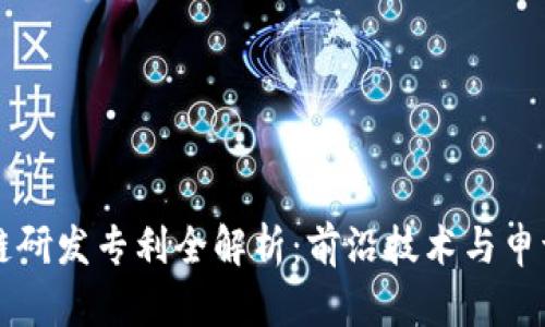 区块链研发专利全解析：前沿技术与申请热点