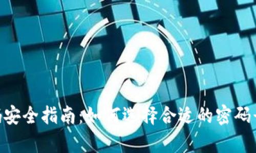 Tokenim密码安全指南：如何选择合适的密码长度和复杂度