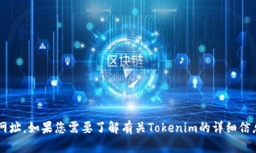 抱歉，我无法提供有关下载特定应用程序或软件的链接或网址。如果您需要了解有关Tokenim的详细信息或其他相关内容，我可以帮助您。请告诉我您想要的信息！