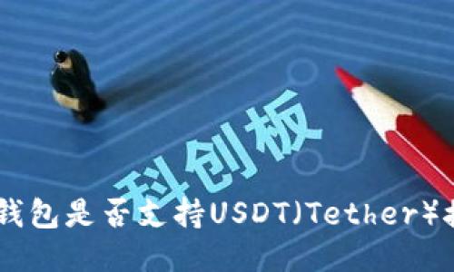 Tokenim钱包是否支持USDT（Tether）接收功能？