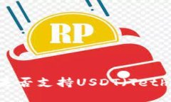 Tokenim钱包是否支持USDT（