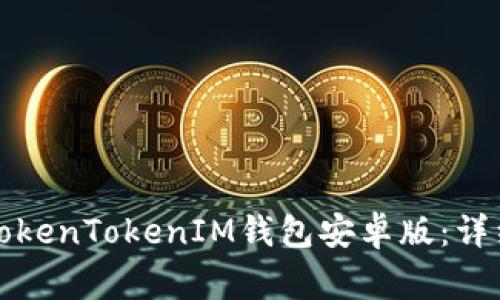 如何下载和使用TokenTokenIM钱包安卓版：详细指南及常见问题