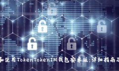 如何下载和使用TokenToken