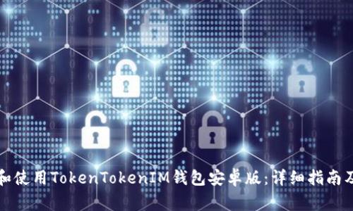 如何下载和使用TokenTokenIM钱包安卓版：详细指南及常见问题