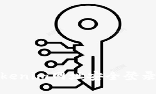 如何通过Tokenim网址安全登录并使用服务