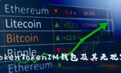 深入探讨TokenTokenIM钱包及