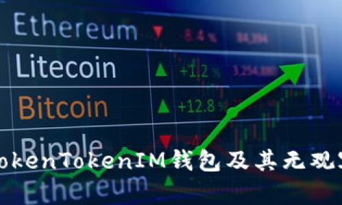 深入探讨TokenTokenIM钱包及其无观察钱包特性